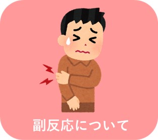 ワクチンの安全性と信頼性について