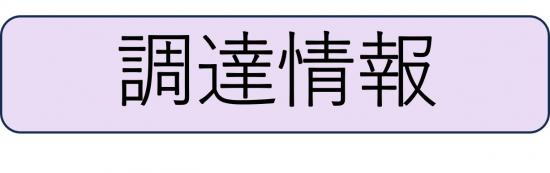 メニュー調達情報