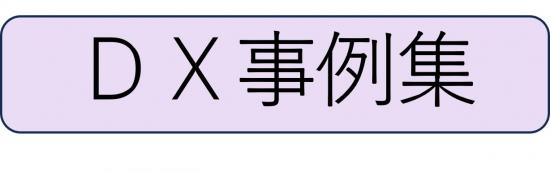 メニューDX事例集