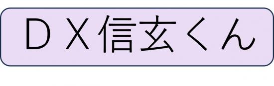 メニューＤＸ信玄くん