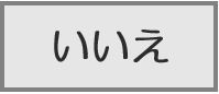 いいえ