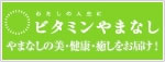 ビタミンやまなし