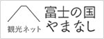 富士の国やまなし観光ネット