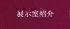 展示室紹介