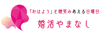 婚活やまなし 素敵な出逢いを応援します！