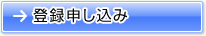 登録申し込み