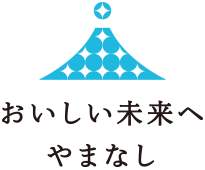 オンリーワンの未来 おいしい未来へやまなし