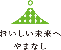 匠のつくる未来 おいしい未来へやまなし