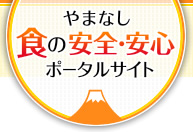 やまなし食の安全・安心ポータルサイト