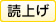 読上げ