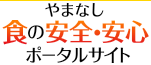 やまなし食の安全・安心ポータルサイト