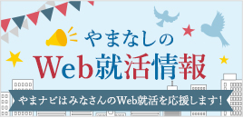 やまなしの Web就活情報やまナビはみなさんのWeb就活を応援します！