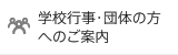 学校行事・団体の方へのご案内