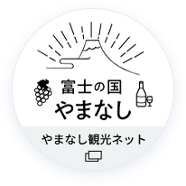 富士の国やまなし やまなし観光ネット