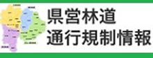 県営林道通行規制情報