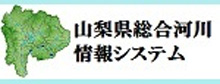 山梨県総合河川情報システム