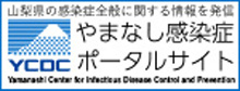 やまなし感染症ポータルサイト