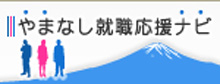 やまなし就職応援ナビ