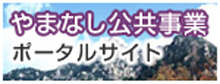 やまなし公共事業ポータルサイト