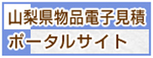 山梨県物品電子見積ポータルサイト