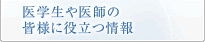 医学生や医師の皆様に役立つ情報