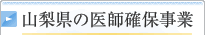 山梨県の医師確保事業