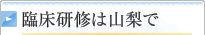 臨床研修は山梨で