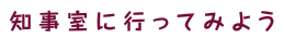 知事室に行ってみよう