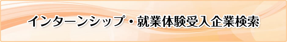 インターンシップ受入企業検索