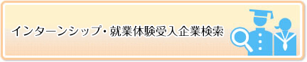 インターンシップ受入企業検索