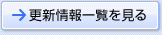 更新情報一覧を見る