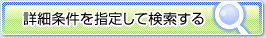 詳細条件を指定して検索する