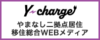 やまなし二拠点居住・移住総合WEBメディアY-charge