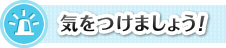 気をつけましょう