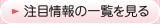 注目情報の一覧を見る