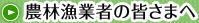 農林漁業者の皆さまへ