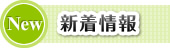新着情報