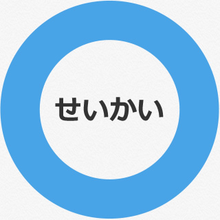 せいかい