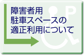 障害者用駐車スペースの適正利用について