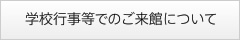 学校行事等でのご来館について