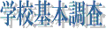 学校基本調査