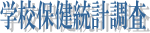 学校保健統計調査