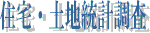 住宅・土地統計調査