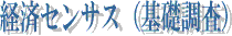 経済センサス(基礎調査)