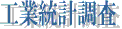 工業統計調査