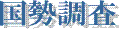 国勢調査