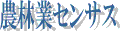 農林業センサス
