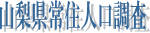 山梨県常住人口調査