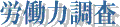 労働力調査