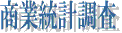 商業統計調査